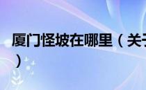 厦门怪坡在哪里（关于厦门怪坡在哪里的介绍）