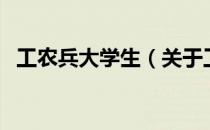 工农兵大学生（关于工农兵大学生的介绍）