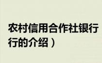 农村信用合作社银行（关于农村信用合作社银行的介绍）