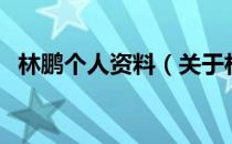 林鹏个人资料（关于林鹏个人资料的介绍）