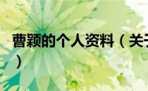 曹颖的个人资料（关于曹颖的个人资料的介绍）