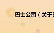 巴士公司（关于巴士公司的介绍）