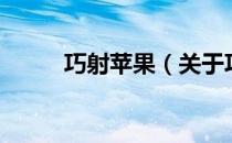 巧射苹果（关于巧射苹果的介绍）