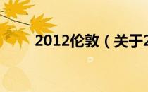 2012伦敦（关于2012伦敦的介绍）
