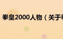 拳皇2000人物（关于拳皇2000人物的介绍）