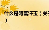 什么是阿富汗玉（关于什么是阿富汗玉的介绍）