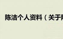 陈洁个人资料（关于陈洁个人资料的介绍）