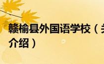 赣榆县外国语学校（关于赣榆县外国语学校的介绍）