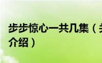 步步惊心一共几集（关于步步惊心一共几集的介绍）