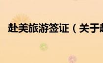 赴美旅游签证（关于赴美旅游签证的介绍）