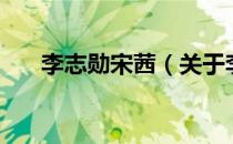 李志勋宋茜（关于李志勋宋茜的介绍）