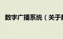 数字广播系统（关于数字广播系统的介绍）