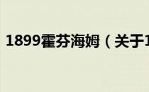 1899霍芬海姆（关于1899霍芬海姆的介绍）