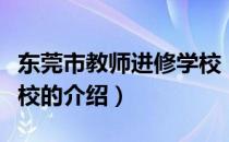 东莞市教师进修学校（关于东莞市教师进修学校的介绍）