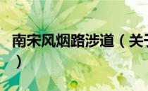 南宋风烟路涉道（关于南宋风烟路涉道的介绍）