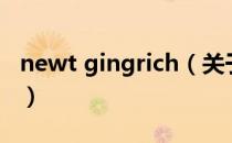 newt gingrich（关于newt gingrich的介绍）