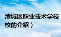 清城区职业技术学校（关于清城区职业技术学校的介绍）