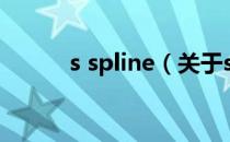 s spline（关于s spline的介绍）