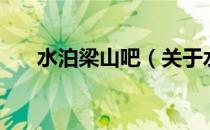 水泊梁山吧（关于水泊梁山吧的介绍）