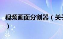 视频画面分割器（关于视频画面分割器的介绍）