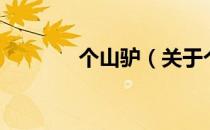 个山驴（关于个山驴的介绍）