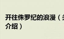 开往侏罗纪的浪漫（关于开往侏罗纪的浪漫的介绍）