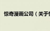 惊奇漫画公司（关于惊奇漫画公司的介绍）