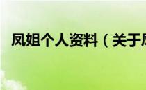 凤姐个人资料（关于凤姐个人资料的介绍）