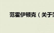 范霍伊顿克（关于范霍伊顿克的介绍）