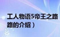 工人物语5帝王之路（关于工人物语5帝王之路的介绍）
