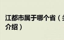 江都市属于哪个省（关于江都市属于哪个省的介绍）