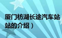 厦门枋湖长途汽车站（关于厦门枋湖长途汽车站的介绍）