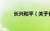 长兴和平（关于长兴和平的介绍）