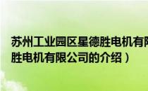 苏州工业园区星德胜电机有限公司（关于苏州工业园区星德胜电机有限公司的介绍）