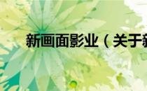 新画面影业（关于新画面影业的介绍）
