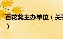 百花奖主办单位（关于百花奖主办单位的介绍）