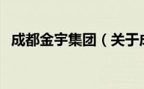 成都金宇集团（关于成都金宇集团的介绍）