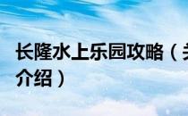 长隆水上乐园攻略（关于长隆水上乐园攻略的介绍）