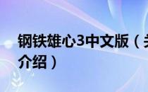 钢铁雄心3中文版（关于钢铁雄心3中文版的介绍）