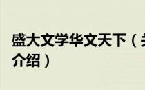 盛大文学华文天下（关于盛大文学华文天下的介绍）