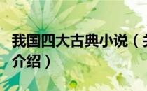 我国四大古典小说（关于我国四大古典小说的介绍）