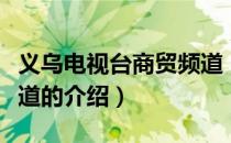 义乌电视台商贸频道（关于义乌电视台商贸频道的介绍）
