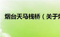 烟台天马栈桥（关于烟台天马栈桥的介绍）