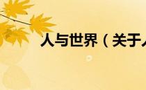 人与世界（关于人与世界的介绍）