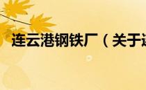 连云港钢铁厂（关于连云港钢铁厂的介绍）