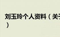 刘玉玲个人资料（关于刘玉玲个人资料的介绍）