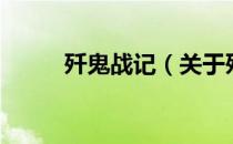 歼鬼战记（关于歼鬼战记的介绍）