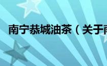 南宁恭城油茶（关于南宁恭城油茶的介绍）
