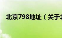 北京798地址（关于北京798地址的介绍）