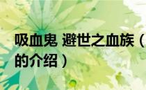 吸血鬼 避世之血族（关于吸血鬼 避世之血族的介绍）